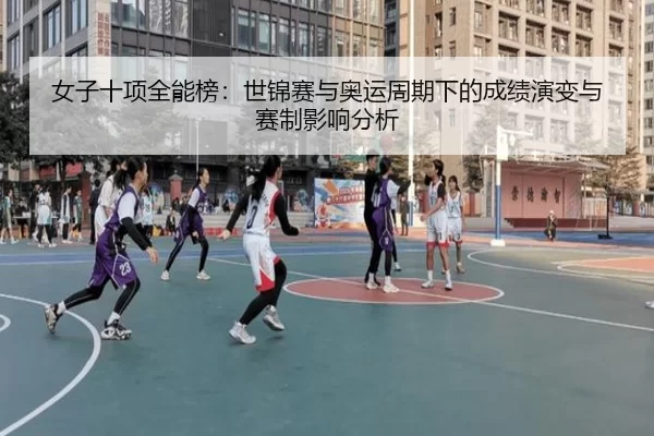 nv-zi-shi-xiang-quan-neng-bang-shi-jin-sai-yu-ao-yun-zhou-qi-xia-de-cheng-ji-yan-bian-yu-sai-zhi-ying-xiang-fen-xi-2-577.jpg