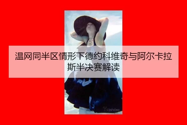 wen-wang-tong-ban-qu-qing-xing-xia-de-yue-ke-wei-qi-yu-a-er-ka-la-si-ban-jue-sai-jie-du-2-823.jpg