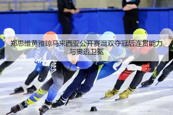 zheng-si-wei-huang-ya-qiong-ma-lai-xi-ya-gong-kai-sai-hun-shuang-duo-guan-hou-lian-guan-neng-li-yu-ao-yun-wei-mian-3-721.jpg