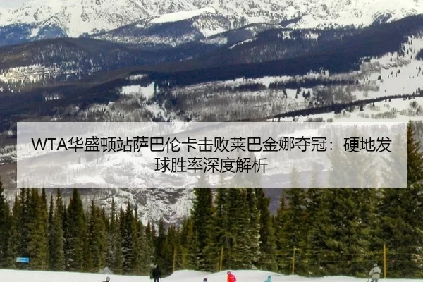 hua-sheng-dun-zhan-sa-ba-lun-ka-ji-bai-lai-ba-jin-na-duo-guan-ying-di-fa-qiu-sheng-lv-shen-du-jie-xi-3-133.jpg
